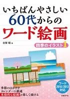 いちばんやさしい 60代からのワード絵画 四季のイラスト