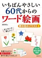 いちばんやさしい 60代からのワード絵画 野の花のイラスト