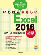 いちばんやさしい Excel 2016 スクール標準教科書
