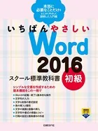 いちばんやさしい Word 2016 スクール標準教科書