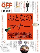 おとなのマナー完璧講座 新装版