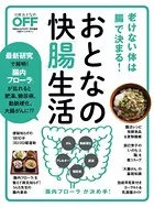 おとなの快「腸」生活