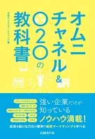 オムニチャネル＆O2Oの教科書