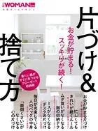 お金が貯まる！スッキリが続く！片づけ＆捨て方