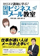 カリスマ講師に学ぶ！実践ビジネスメール教室（日経BP Next ICT選書）