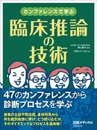 カンファレンスで学ぶ 臨床推論の技術