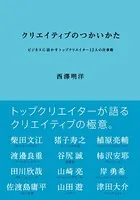 クリエイティブのつかいかた ビジネスに活かすトップクリエイター12人の仕事術