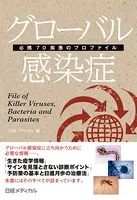 グローバル感染症 必携70疾患のプロファイル