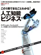 この1冊でまるごとわかる！ 人工知能ビジネス