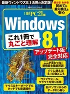 これ1冊で丸ごと理解 Windows8.1