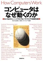 コンピュータはなぜ動くのか 知っておきたいハードウエア＆ソフトウエアの基礎知識