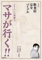 さすらいの再建人 マサが行く