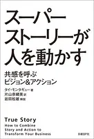 スーパーストーリーが人を動かす 共感を呼ぶビジョン＆アクション