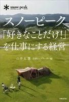 スノーピーク「好きなことだけ！」を仕事にする経営