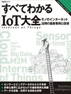 すべてわかるIoT大全 モノのインターネット活用の最新事例と技術（日経BP Next ICT選書）
