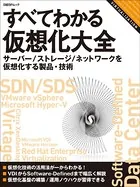 すべてわかる仮想化大全 サーバー/ストレージ/ネットワークを仮想化する製品・技術（日経BP Next ICT選書）