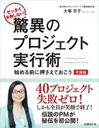 ゼッタイ失敗しない！驚異のプロジェクト実行術