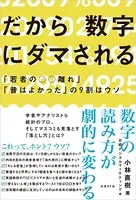 だから数字にダマされる 「若者の○○離れ」「昔はよかった」の9割はウソ