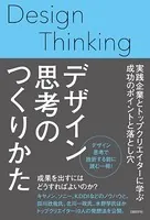 デザイン思考のつくりかた