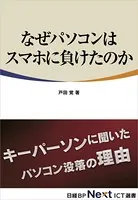 なぜパソコンはスマホに負けたのか（日経BP Next ICT選書）