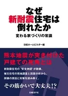 なぜ新耐震住宅は倒れたか 変わる家づくりの常識