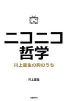 ニコニコ哲学 川上量生の胸のうち