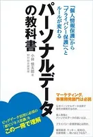 パーソナルデータの教科書 個人情報保護からプライバシー保護へとルールが変わる
