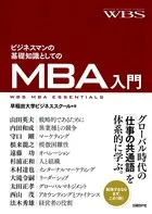 ビジネスマンの基礎知識としてのMBA入門