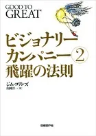 ビジョナリー・カンパニー 2 飛躍の法則