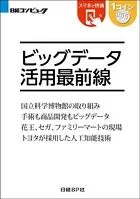 ビッグデータ活用最前線（日経BP Next ICT選書）