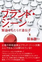 ブランド・ジーン 繁盛をもたらす遺伝子