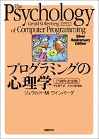 プログラミングの心理学 25周年記念版