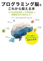 プログラミング脳をこれから鍛える本 「5つの思考回路」と「世界算数」で問題解決力を高めよう！