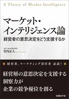 マーケット・インテリジェンス論（日経BP Next ICT選書）