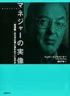 マネジャーの実像 「管理職」はなぜ仕事に追われているのか