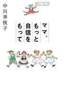 ママ、もっと自信をもって