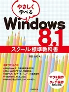 やさしく学べるWindows 8.1スクール標準教科書