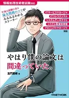 やはり僕の論文は間違っていた。（日経BP Next ICT選書）