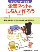 ヤマハルーターで挑戦 企業ネットをじぶんで作ろう