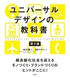 ユニバーサルデザインの教科書 第3版