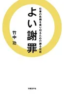 よい謝罪 仕事の危機を乗り切るための謝る技術