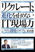 リクルート、進化を止めないIT現場力 システム開発のリアル