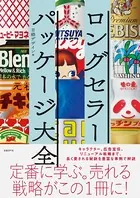 ロングセラーパッケージ大全