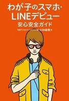 わが子のスマホ・LINEデビュー 安心安全ガイド