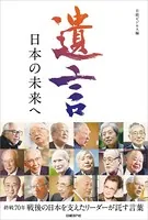 遺言 日本の未来へ