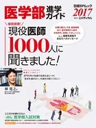 医学部進学ガイド 2017 キミも医者になれる！