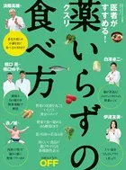 医者がすすめる！薬いらずの食べ方