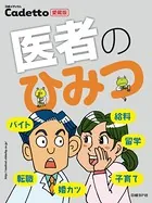 医者のひみつ 日経メディカルCadetto愛蔵版