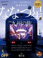 一生に一度は乗りたい超豪華列車 ななつ星 in 九州の旅