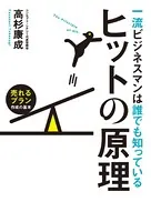 一流ビジネスマンは誰でも知っているヒットの原理 売れるプラン作成の基本